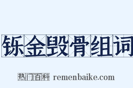 铄金毁骨组词是什么意思的图片